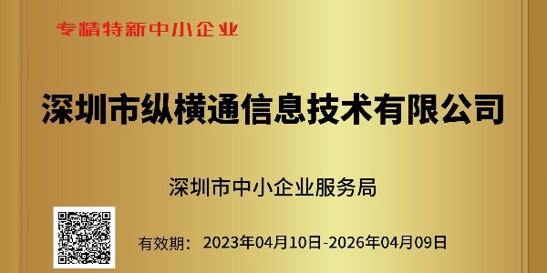 重大喜訊：深圳市中小企業(yè)服務(wù)局為縱橫通頒發(fā)榮譽(yù)證書(shū)?。?！