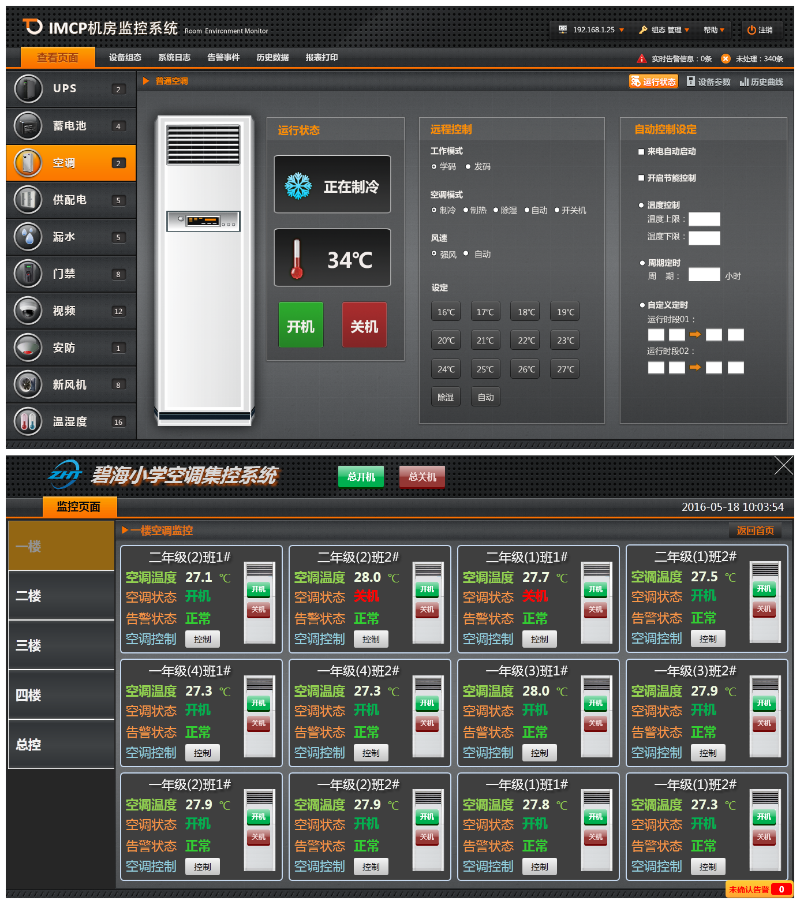 縱橫通學校空調(diào)遠程管理
