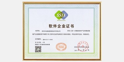 軟件企業(yè)證書(shū)-縱橫通